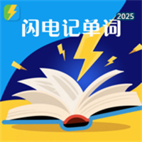 闪电记单词-速记V1.0.1