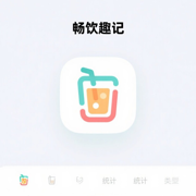 畅饮趣记v1.0
