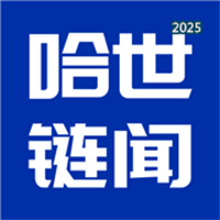哈世链闻V1.0.8