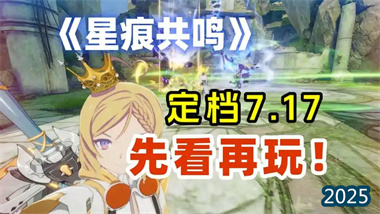 《星痕共鸣》全方位深度评测与新手进阶指南：沉浸式异世界冒险的