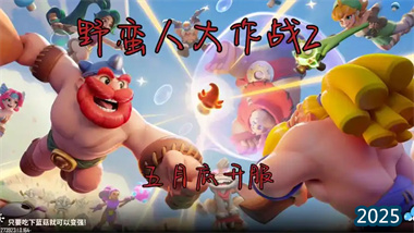 《野蛮人大作战2》巴巴琪不死流终极指南：从入门到精通的无敌之