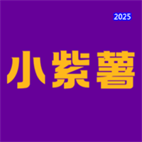小紫薯V1.0.97