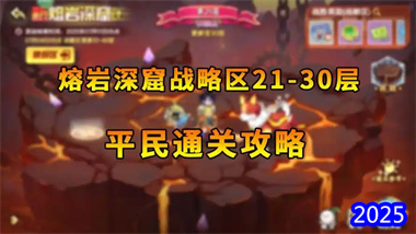 《西普大陆》熔岩深窟21-30关平民通关全攻略：36级红石稳