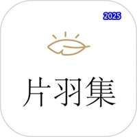 片羽集日记V1.4.4