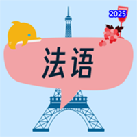 法语发音-你的法语语伴V1.0