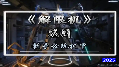 《解限机》龙渊全方位战术指南：从战场定位到高阶连招的深度解析