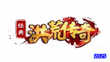 《洪荒传奇》新手速成指南：从零基础到高阶装备全攻略