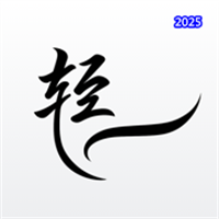 轻迹V1.1