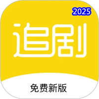 新追剧达人V2.1.9
