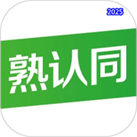 熟认同V1.10.25
