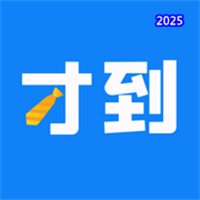 才到云V3.7.4