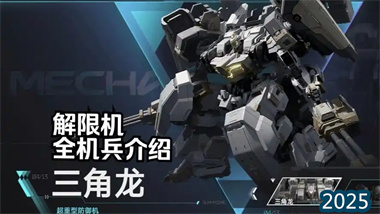 《解限机》破碎机地图三角龙零封防守全攻略