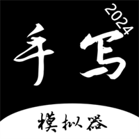 手写字迹模拟器v1.0.1