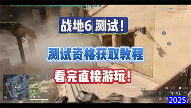 《战地风云6》公测资格领取与激活全攻略：从资格获取到畅玩指南