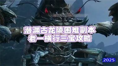 《诛仙世界》潜渊古龙陵困难副本全通指南：横行三宝双阶段机制详
