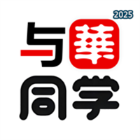 与华同学V1.2.8
