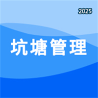 坑塘管理V2.0.10