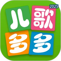 儿歌多多V1.0