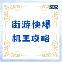 街游快爆-机王攻略V1.1