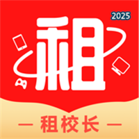 租校长租机V1.0