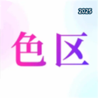 色区V2.0
