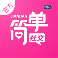 简单社交-让社交像呼吸一样简单V1.0
