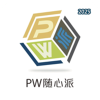 PW随心派V1.2.0