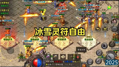 冰雪传奇灵符自由版：开局两亿灵符高效起号攻略