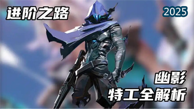 幽影精通指南：无畏契约中的诡术与突袭艺术