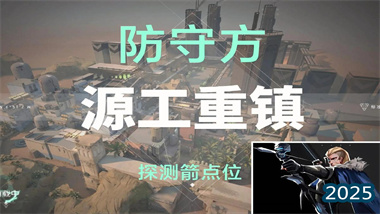 《无畏契约》源工重镇猎枭终极指南：非常规探测箭点位与战术体系