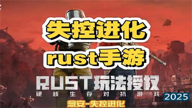 《Rust：失控进化》废弃超市资源点完全攻略：萌新安全发育首