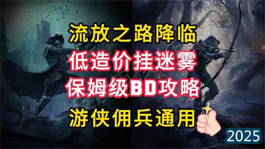 《流放之路2》迷雾生存终极指南：高性价比游侠BD构建与实战解