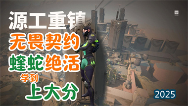 无畏契约蝰蛇精通指南：掌控毒雾的艺术与科学