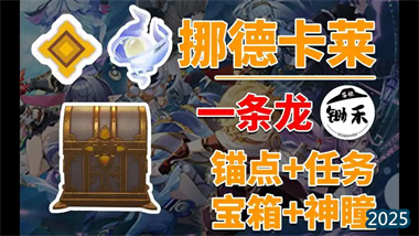 《原神》须弥・太古荒原区域探索与宝箱收集全攻略