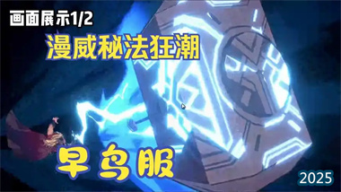 《漫威秘法狂潮》全周期英雄培养指南：从开荒配队到后期阵容构建