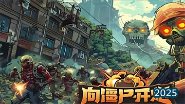 《向僵尸开炮》中秋国庆活动全解析：四代冰皮、火锅城墙性价比指