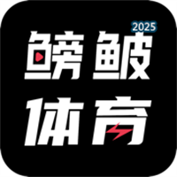 鳑鲏体育-足篮球分析预测V1.0.0