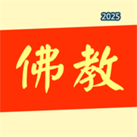 佛教搜索-佛经佛法佛音大全V1.0.1