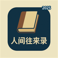 人间往来录V1.0.0