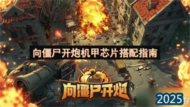 《向僵尸开炮》机甲芯片系统全解析：打造终极冷却构筑