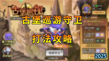 《西普大陆》古堡守卫战全解析：平民向通关策略与深度机制剖析