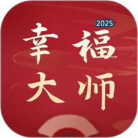 幸福大师V5.2.8