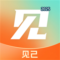 见己V1.1.8