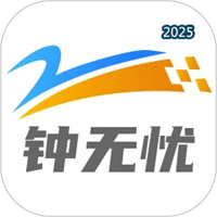 钟无忧V1.0.44