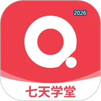七天学堂V4.5.7