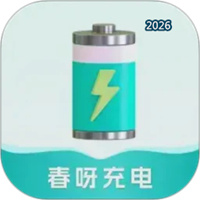 春呀充电V5.0.0