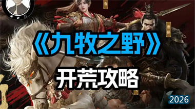 《九牧之野》新手指南：三招定乾坤，实现战力全服压制