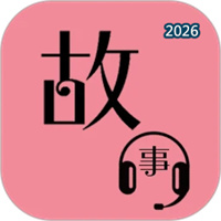 故事畅听V1.1.5