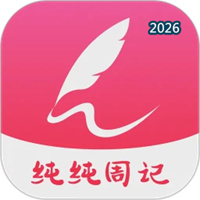 纯纯周记V2.0.12