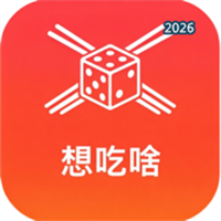 想吃啥V1.0